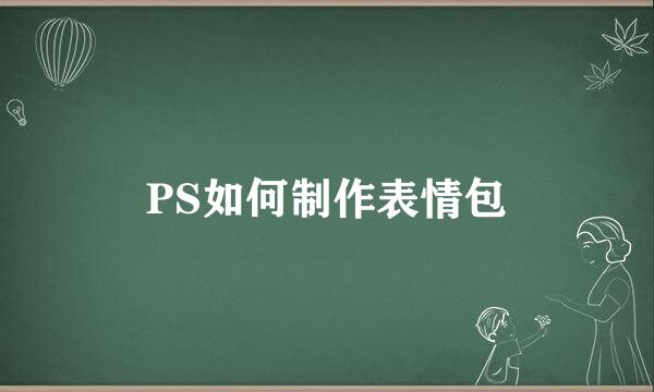 PS如何制作表情包
