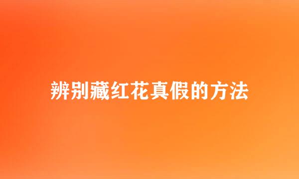 辨别藏红花真假的方法