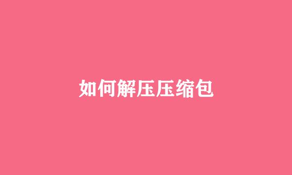 如何解压压缩包