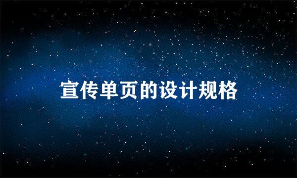 宣传单页的设计规格