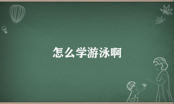 怎么学游泳啊
