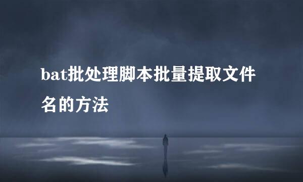 bat批处理脚本批量提取文件名的方法