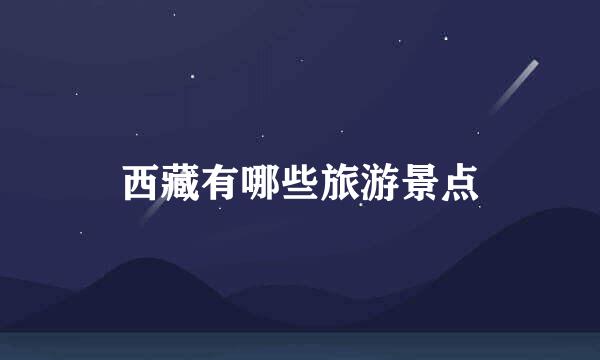西藏有哪些旅游景点