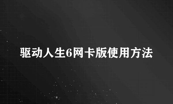 驱动人生6网卡版使用方法