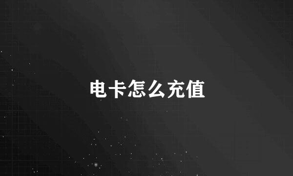 电卡怎么充值