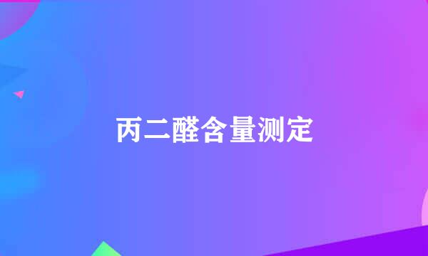 丙二醛含量测定