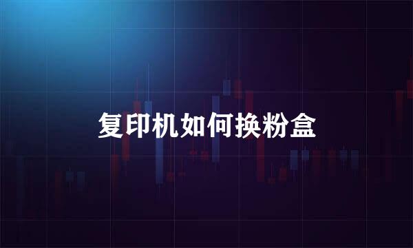 复印机如何换粉盒