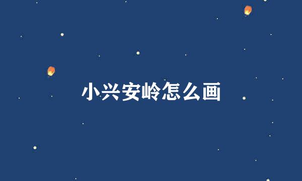 小兴安岭怎么画