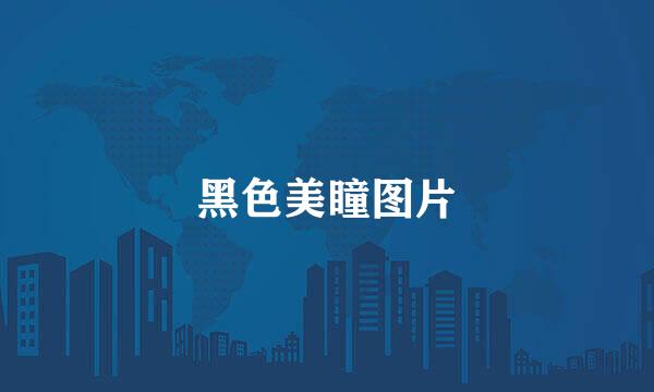 黑色美瞳图片