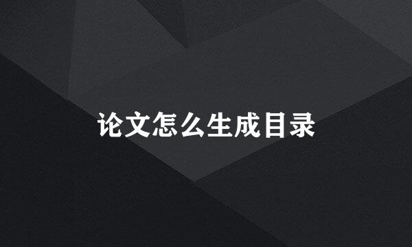 论文怎么生成目录
