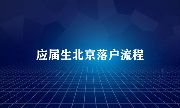 应届生北京落户流程