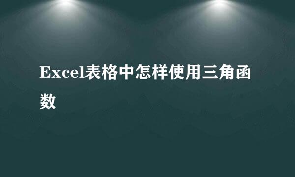 Excel表格中怎样使用三角函数