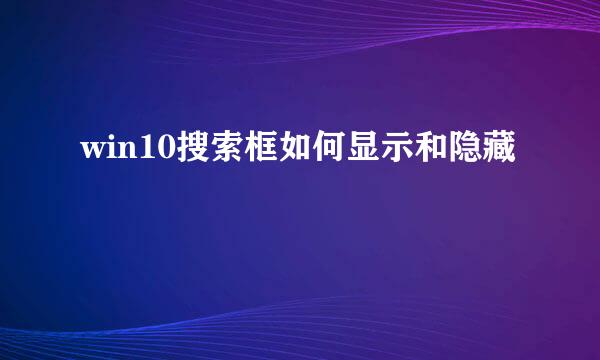 win10搜索框如何显示和隐藏