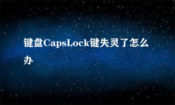 键盘CapsLock键失灵了怎么办