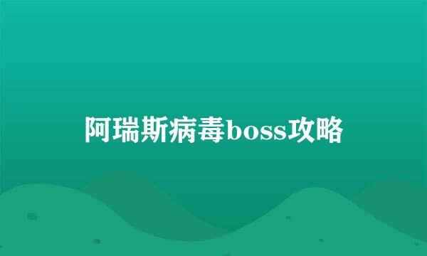 阿瑞斯病毒boss攻略