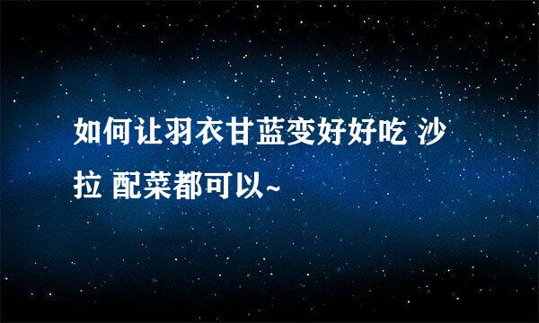 如何让羽衣甘蓝变好好吃 沙拉 配菜都可以~