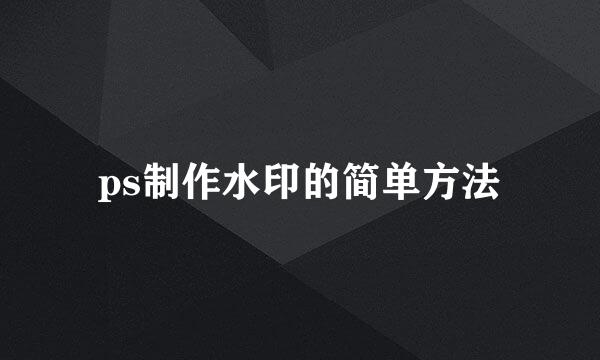 ps制作水印的简单方法
