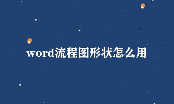 word流程图形状怎么用