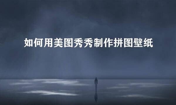 如何用美图秀秀制作拼图壁纸