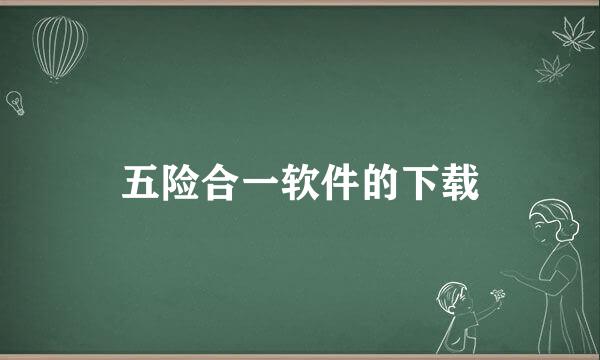 五险合一软件的下载