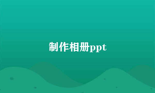 制作相册ppt