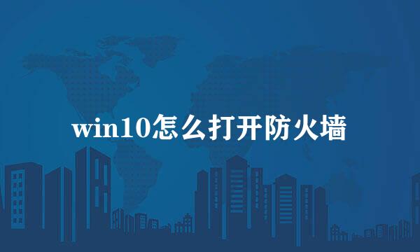 win10怎么打开防火墙