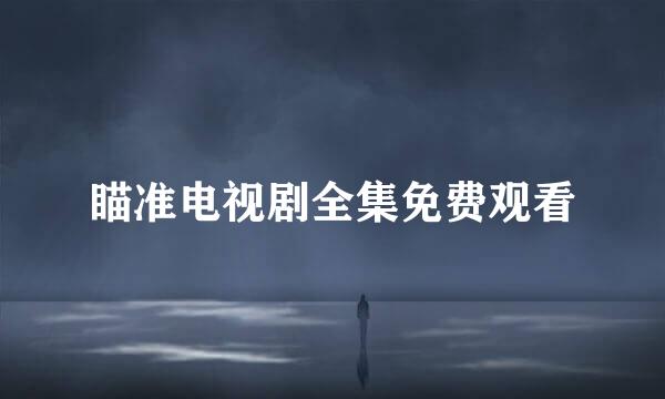 瞄准电视剧全集免费观看