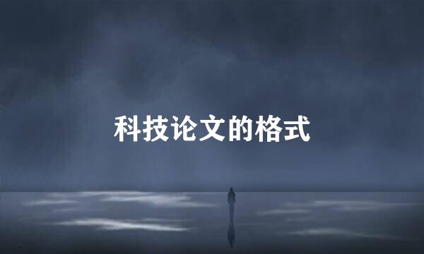 科技论文的格式