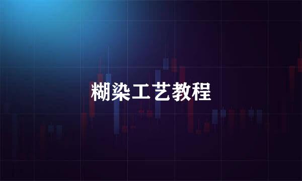 糊染工艺教程