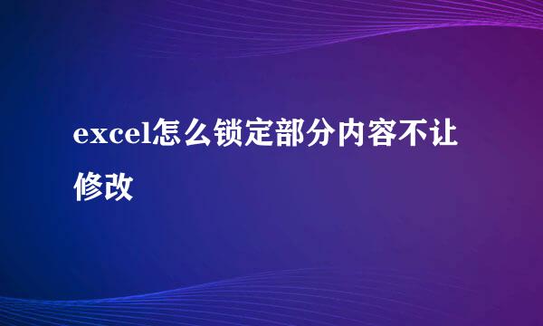excel怎么锁定部分内容不让修改