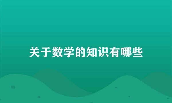 关于数学的知识有哪些