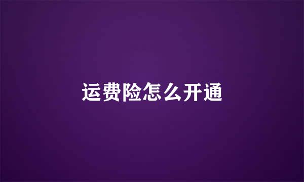 运费险怎么开通