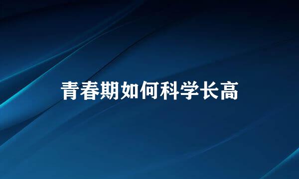 青春期如何科学长高