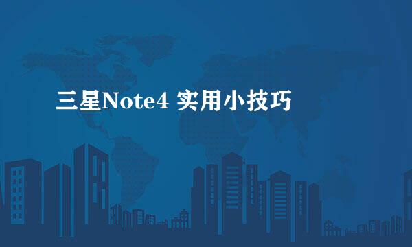 三星Note4 实用小技巧