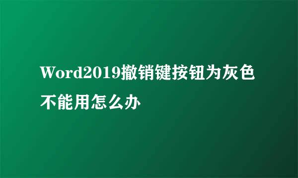 Word2019撤销键按钮为灰色不能用怎么办