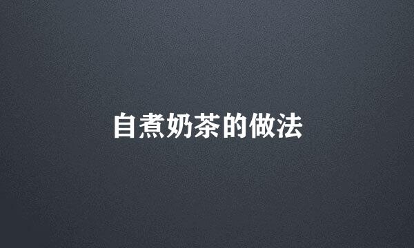 自煮奶茶的做法