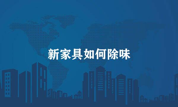新家具如何除味