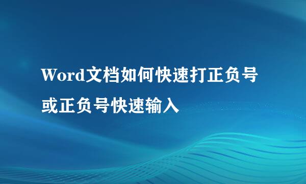 Word文档如何快速打正负号或正负号快速输入