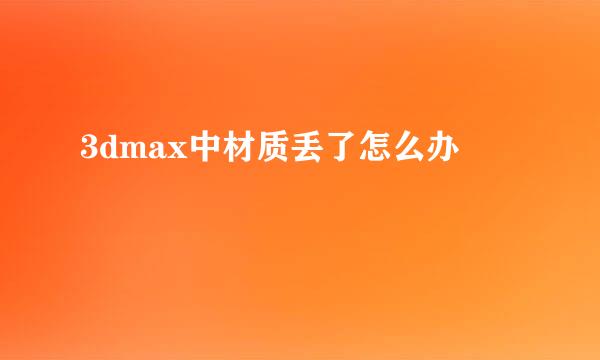 3dmax中材质丢了怎么办
