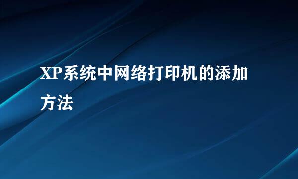 XP系统中网络打印机的添加方法