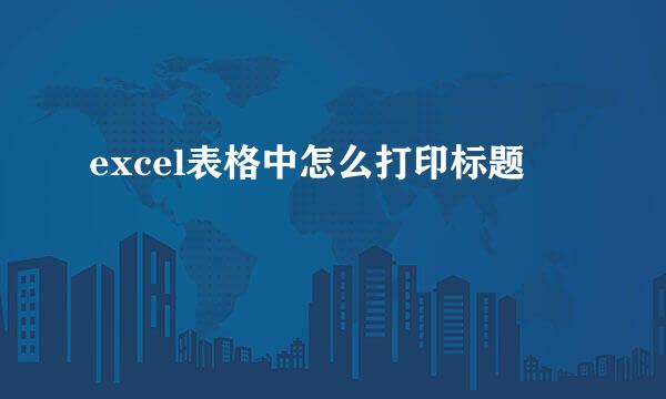 excel表格中怎么打印标题