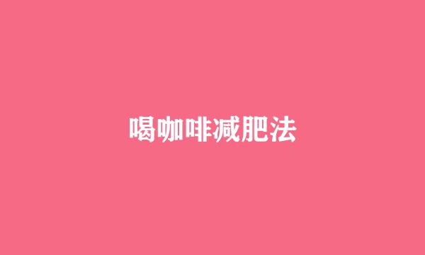 喝咖啡减肥法