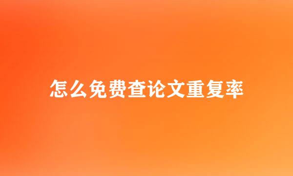 怎么免费查论文重复率