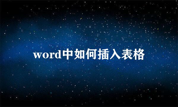 word中如何插入表格