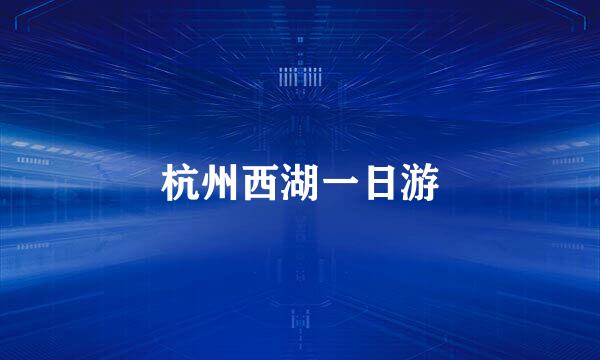 杭州西湖一日游