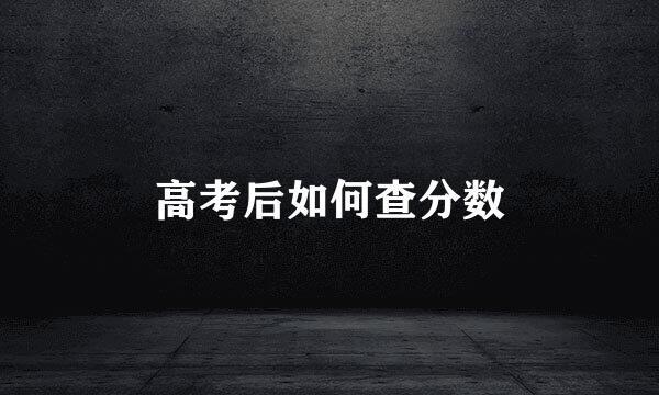 高考后如何查分数