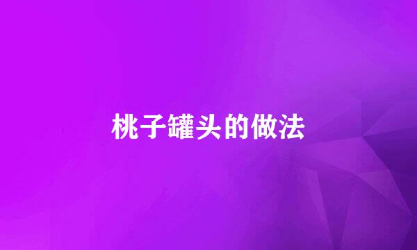 桃子罐头的做法