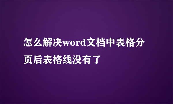 怎么解决word文档中表格分页后表格线没有了