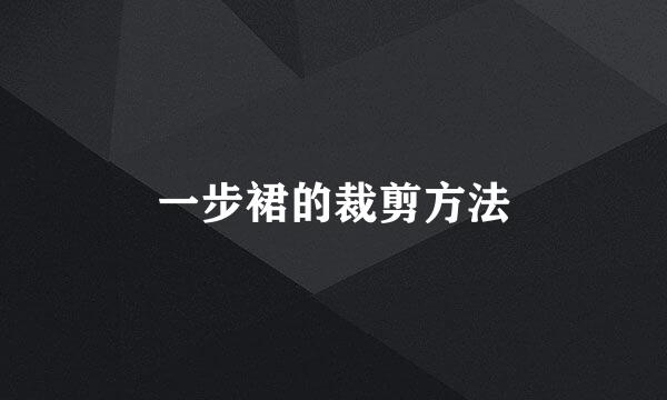 一步裙的裁剪方法