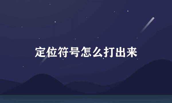 定位符号怎么打出来